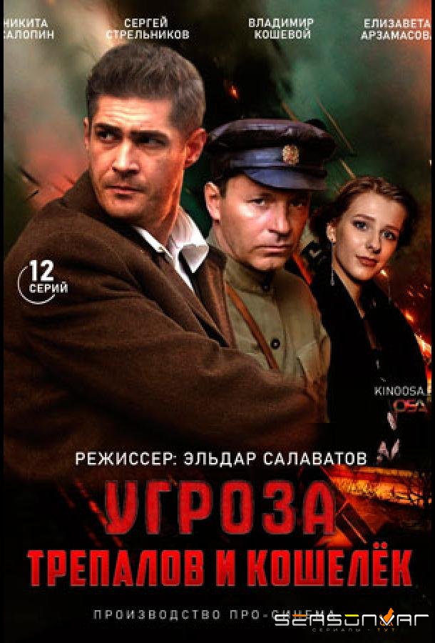 УГРОза: Трепалов и Кошелек /  (2015)
