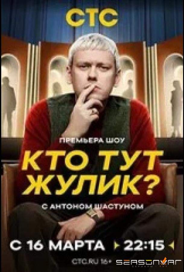 Кто тут жулик? /  (2025)