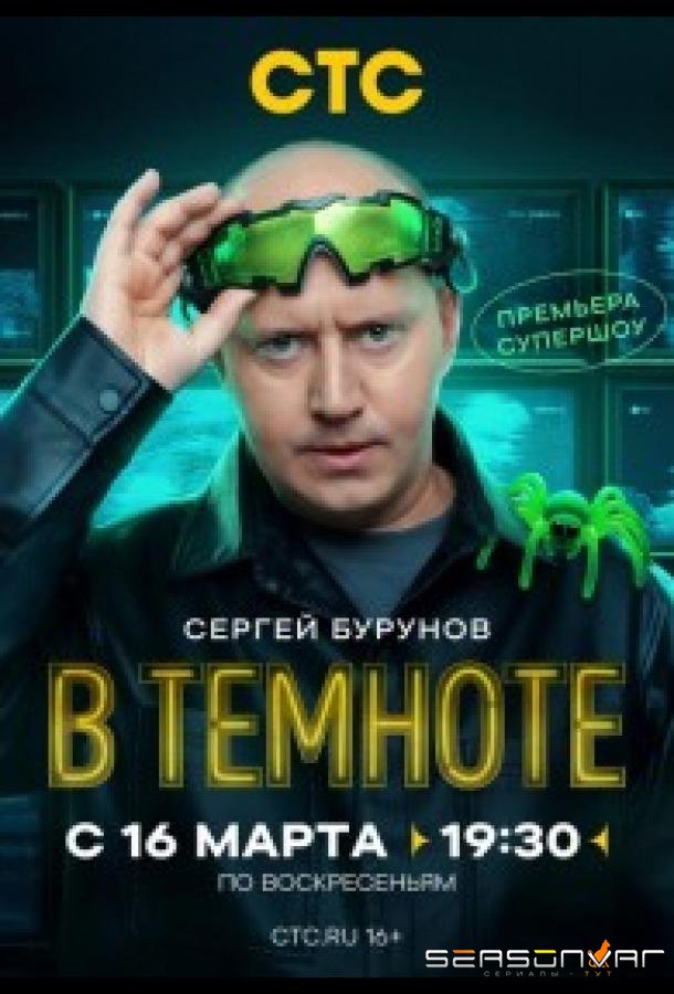 В темноте /  (2025)
