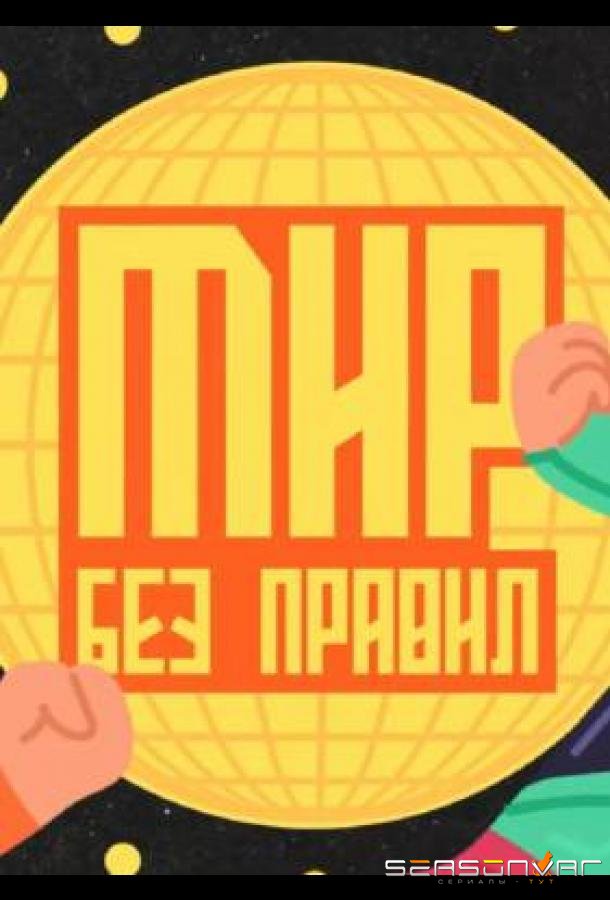 Мир без правил /  (2025)