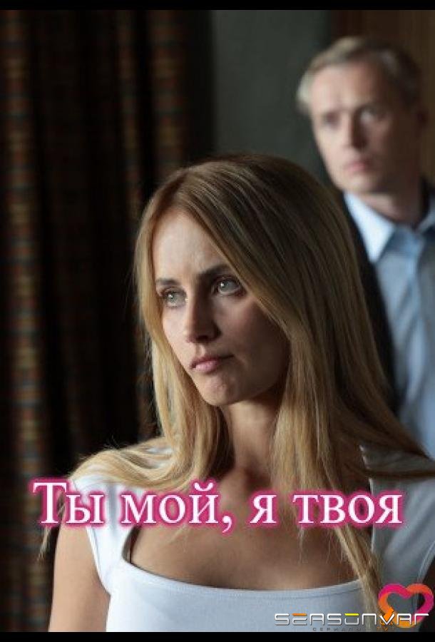 Ты мой, я твоя /  (2025)