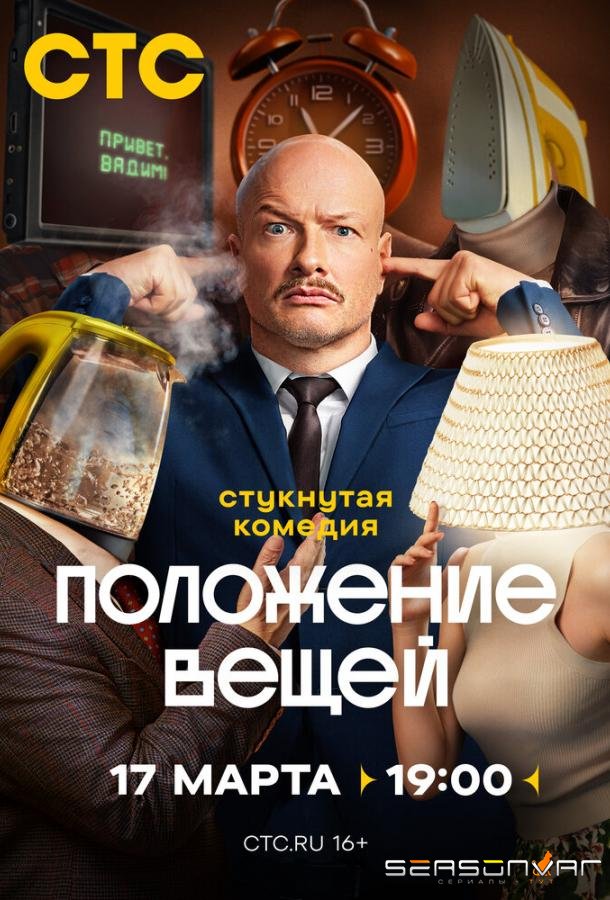 Положение вещей /  (2025)