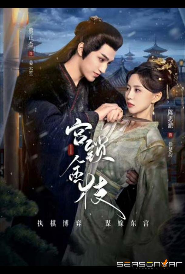 Любовь и страдания / Gong Suo Jin Zhi (2025)