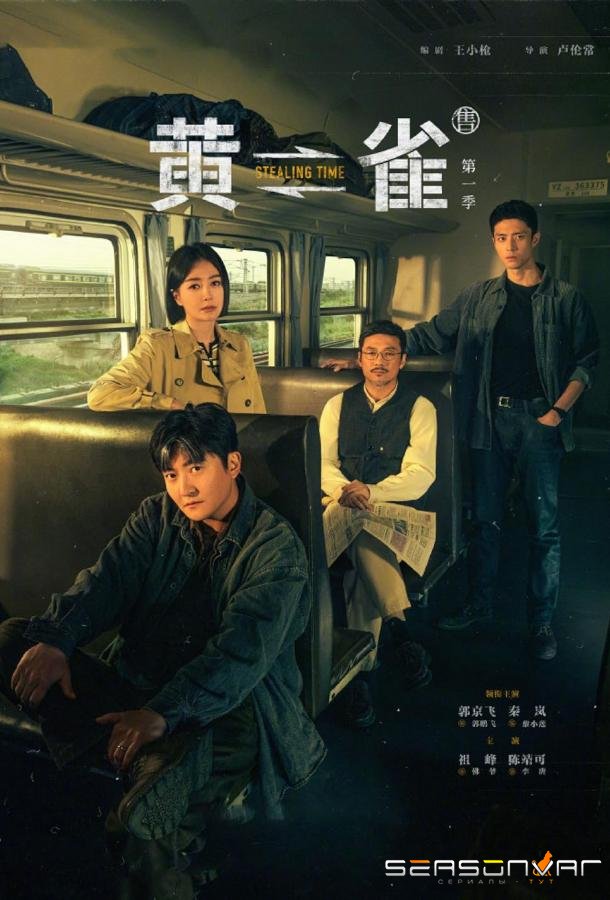 Чиж / Huang que (2025)