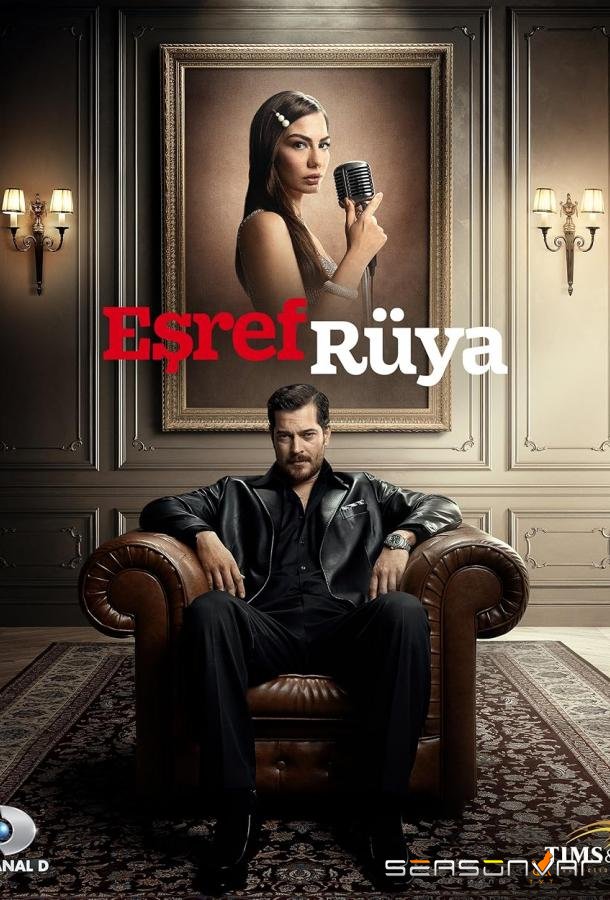 Сон Эшрефа / Мечта Эшрефа / Esref Rüya (2025)