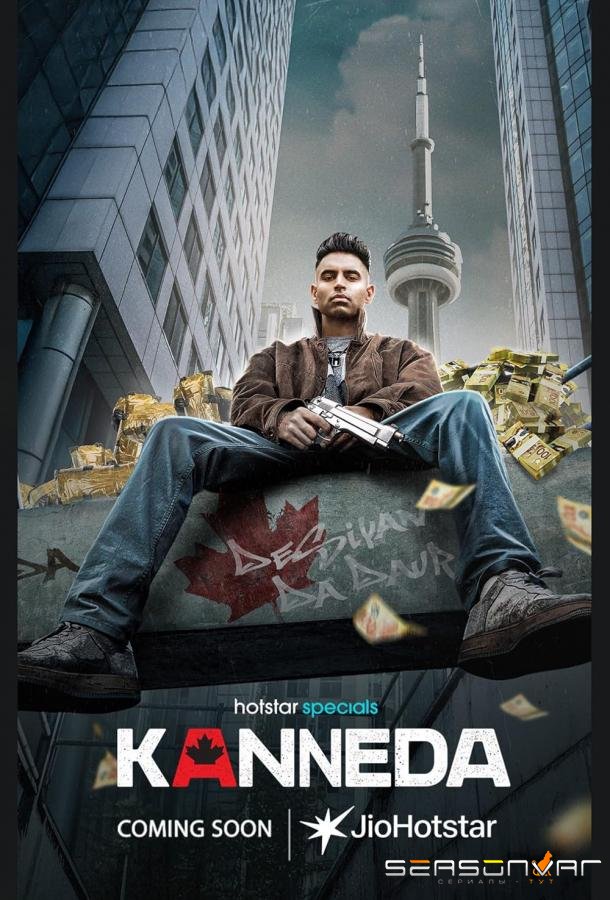 Каннеда / Kanneda (2025)