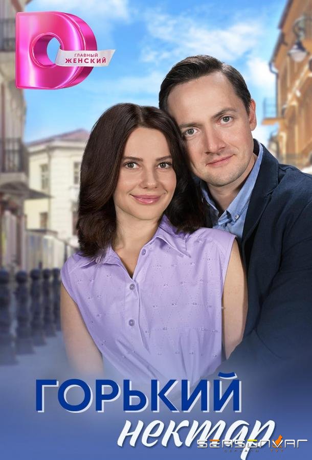 Горький нектар /  (2025)
