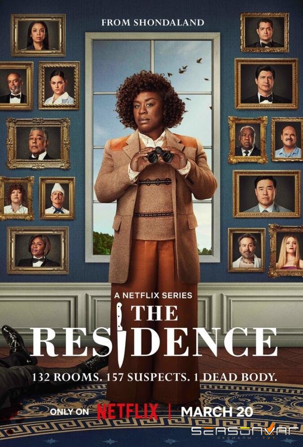 Убийство в Белом доме / The Residence (2025)