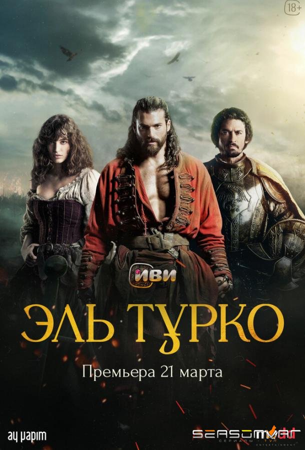 Эль Турко / El Turco (2025)