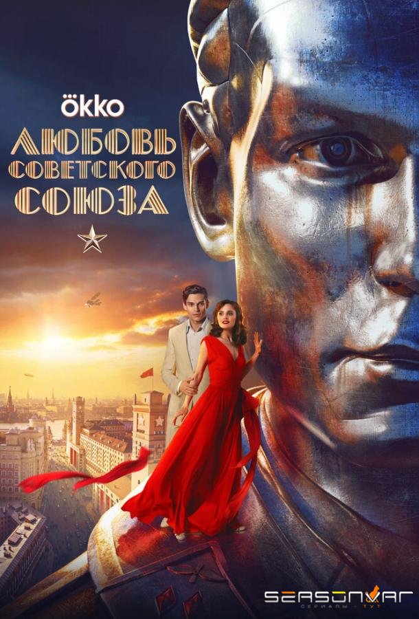 История любви Советского Союза /  (2025)