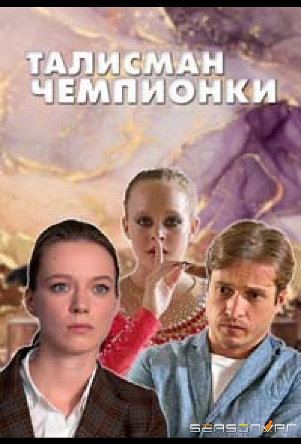 Талисман чемпионки /  (2025)