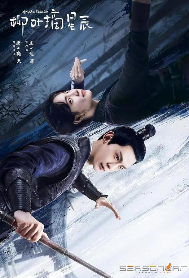 Двойная жизнь моей жены / Liu Ye Zhai Xing Chen (2024)