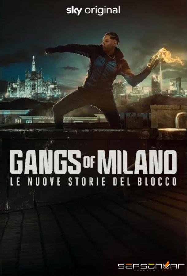 Банды Милана: Новая история / Gangs of Milano - Le nuove storie del Blocco (2025)