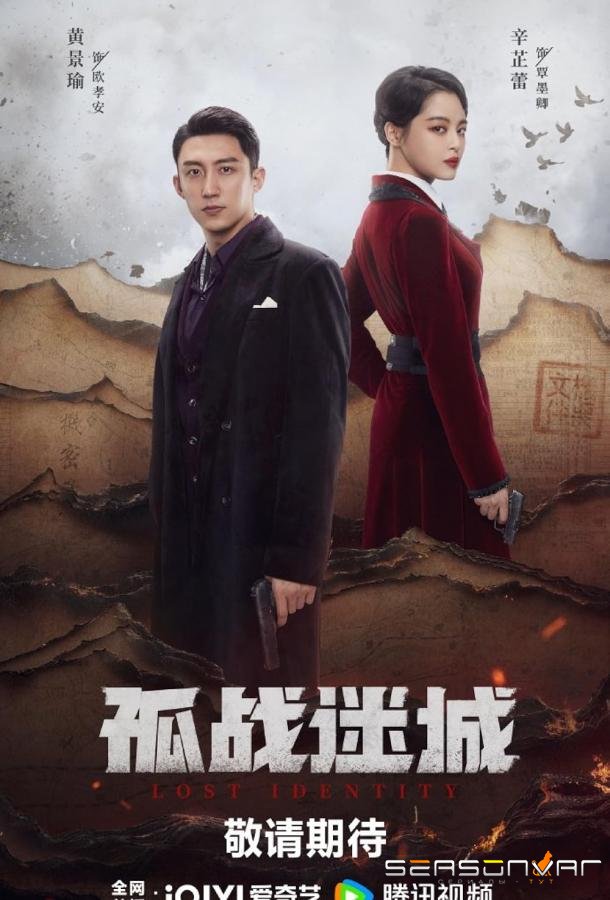 Утраченная личность / Gu zhan mi cheng (2024)