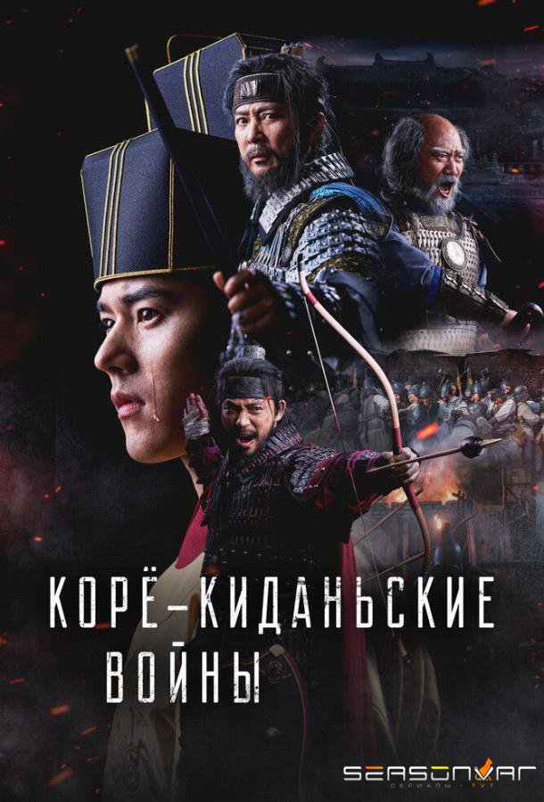 Корё-киданьские войны / Goryeo georan jeonjaeng (2024)
