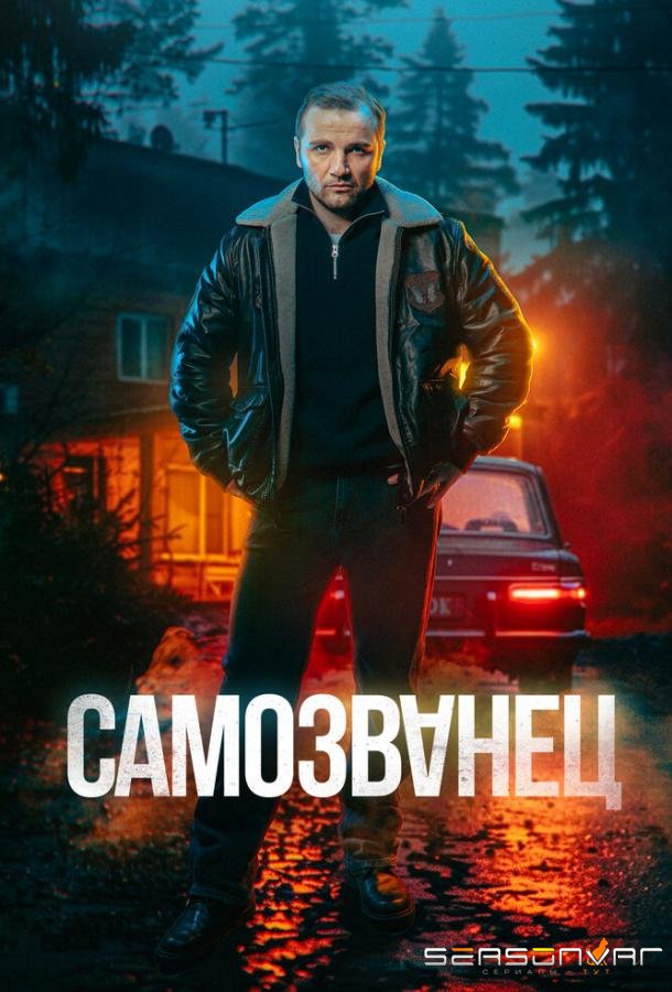 Самозванец /  (2025)