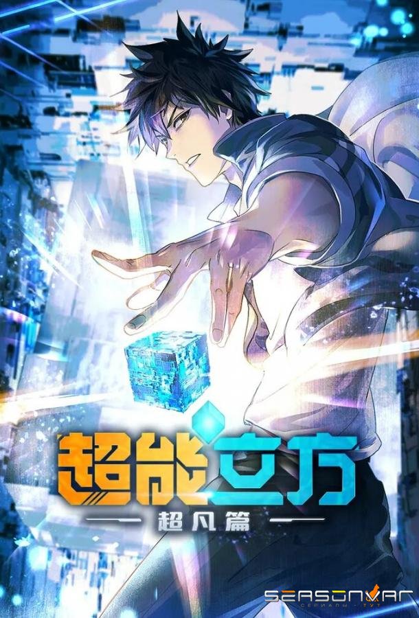 Сверхкуб / Chao neng li fang (2025)