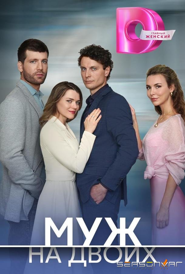 Муж на двоих /  (2025)