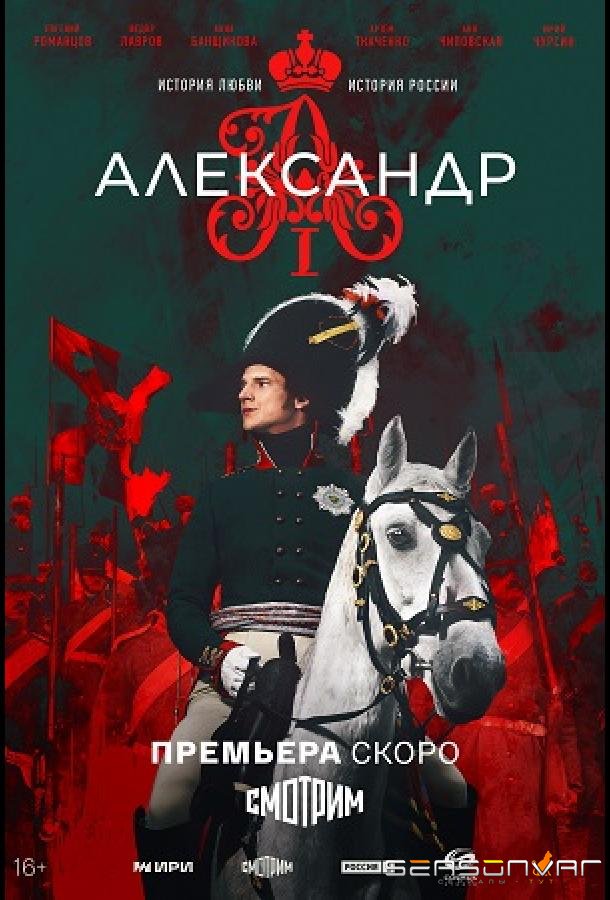 Александр I /  (2025)