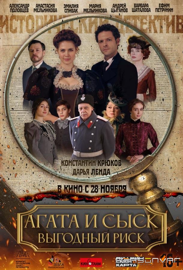 Агата и сыск. Выгодный риск /  (2023)