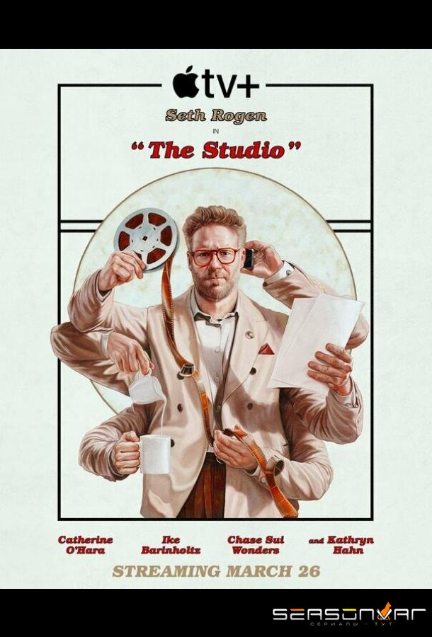 Киностудия / The Studio (2025)