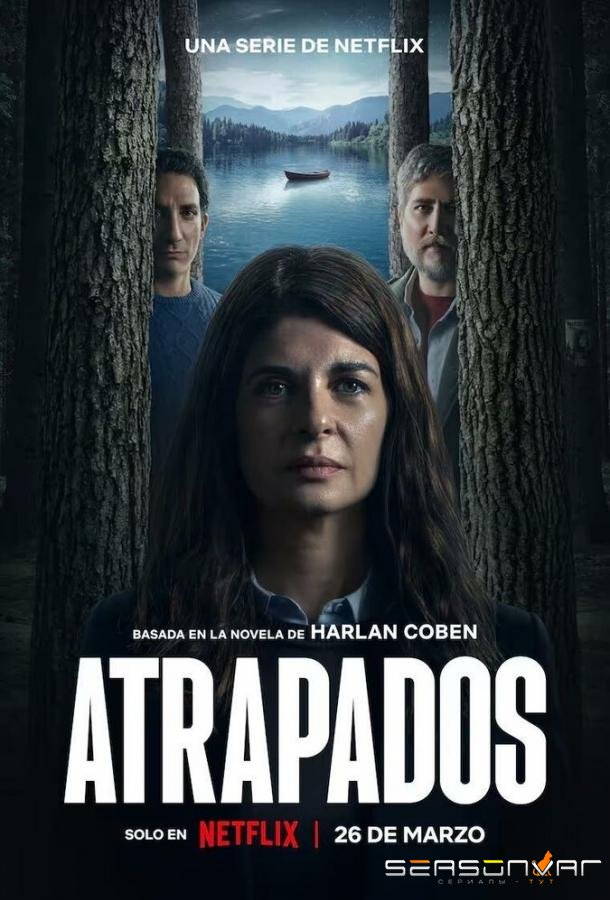 Попавшие в ловушку / Atrapados / Caught (2025)