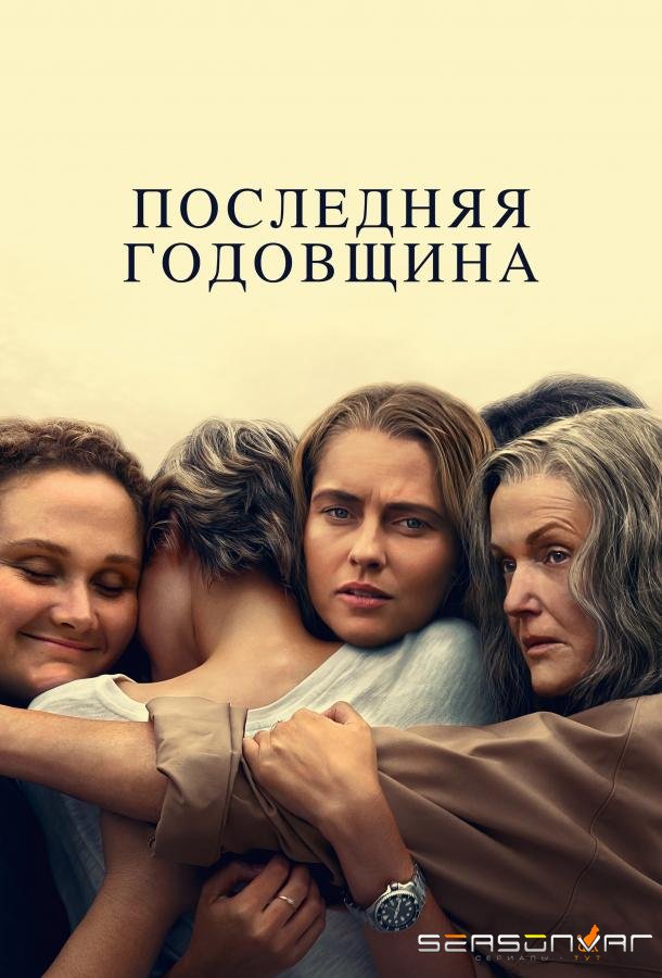 Последняя годовщина / The Last Anniversary (2025)