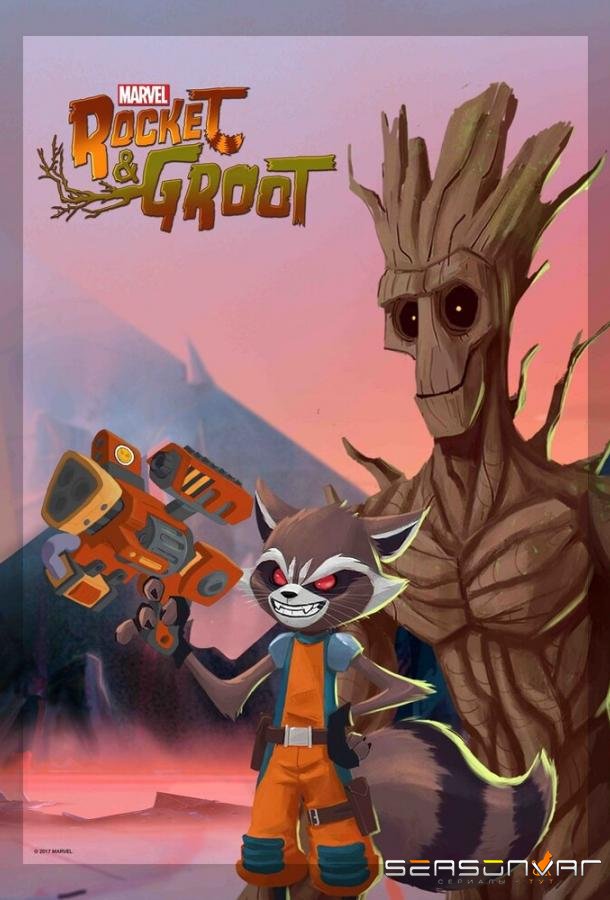Ракета и Грут / Rocket & Groot (2017)