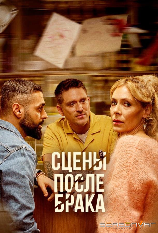 Сцены после брака / Scener efter ett äktenskap (2023)