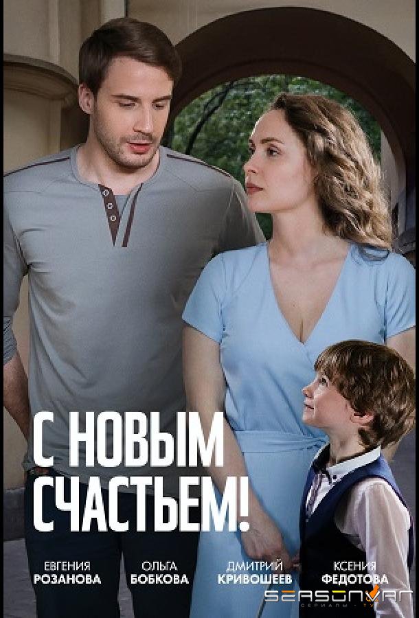 С новым счастьем! /  (2025)