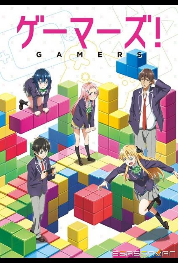 Геймеры! / Gamers! (2017)