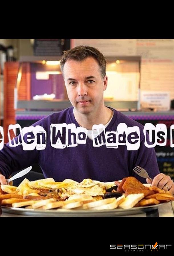BBC. Люди, из-за которых мы толстеем / The Men Who Made Us Fat (2012)
