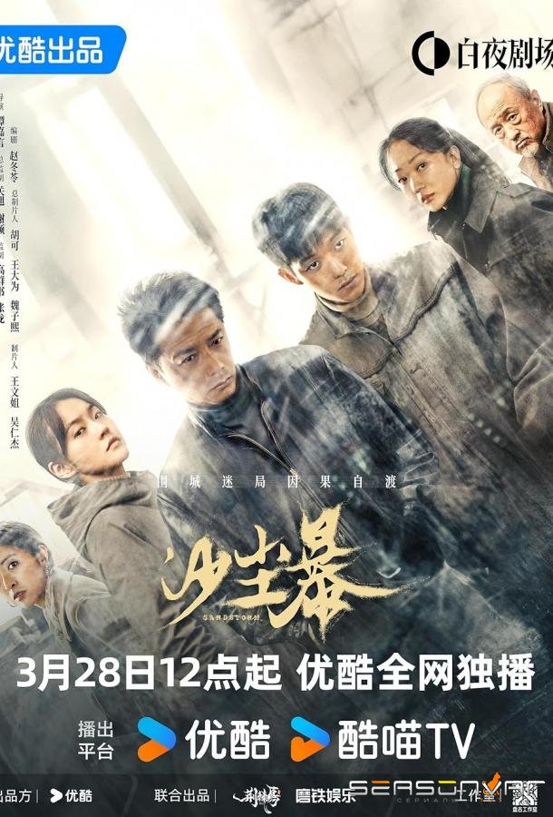 Песчаная буря / Sha chen bao (2025)