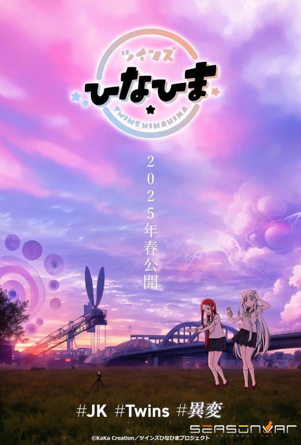 Близнецы Хинахима / Tsuinzu Hinahima (2025)