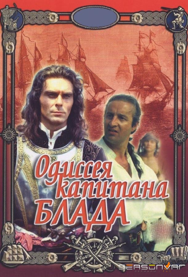 Одиссея капитана Блада /  (1991)