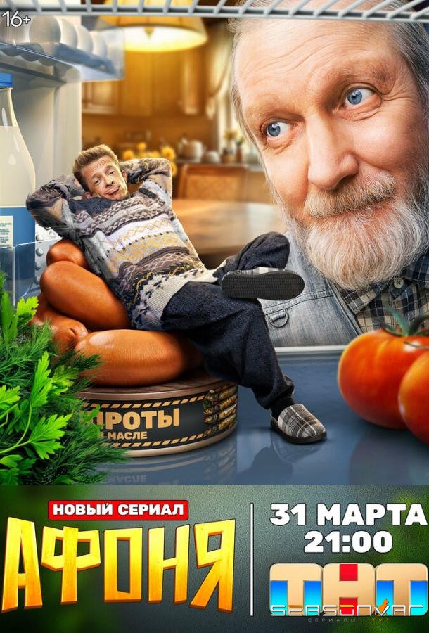 Афоня /  (2025)