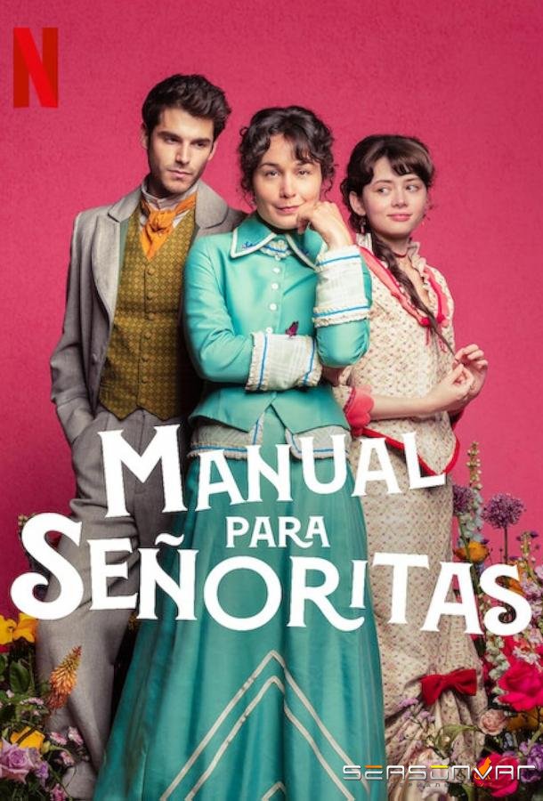 Компаньонки / Manual para señoritas (2025)