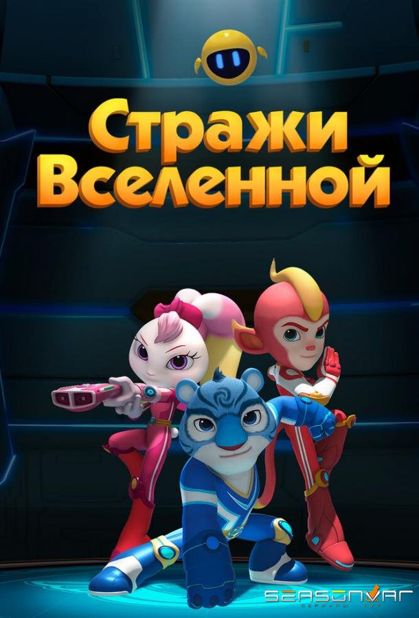 Стражи Вселенной / Yu zhou hu wei dui (2018)