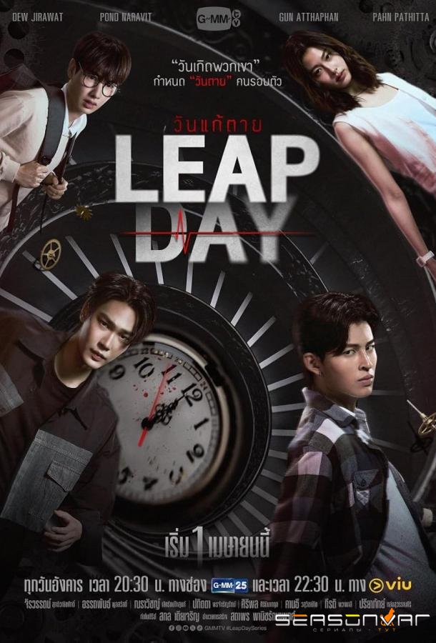 Високосный день / Leap Day (2025)