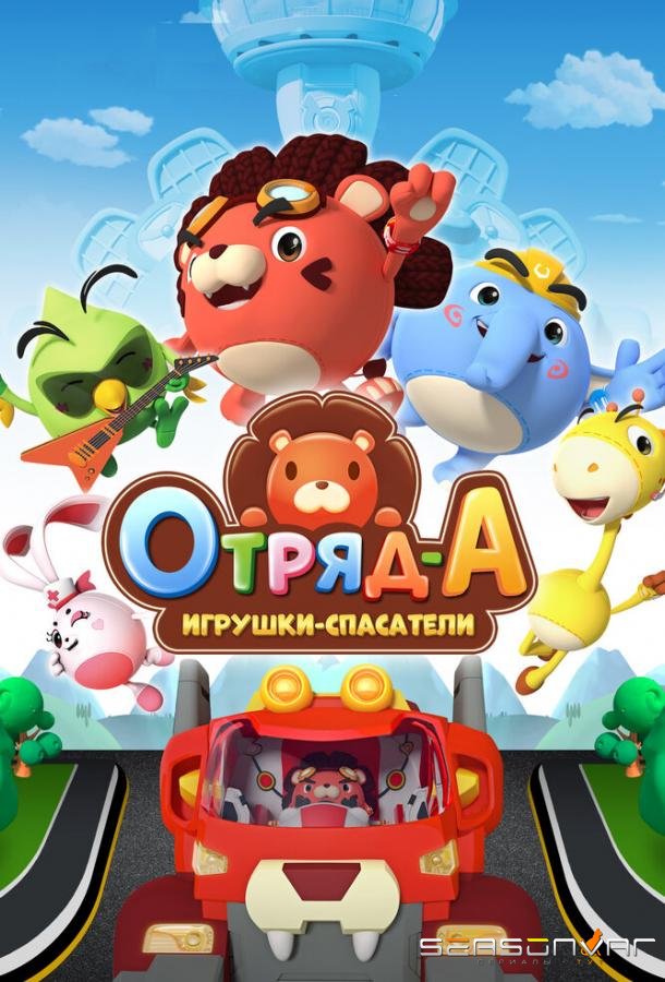 Отряд А. Игрушки-спасатели / A.Squad (2020)