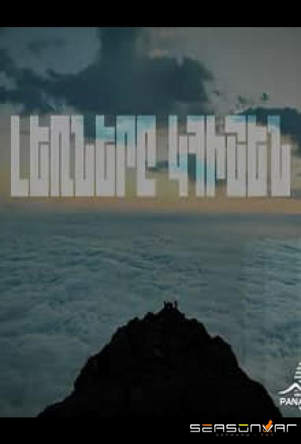 Горы будут помнить / Lernery Khishen (2023)