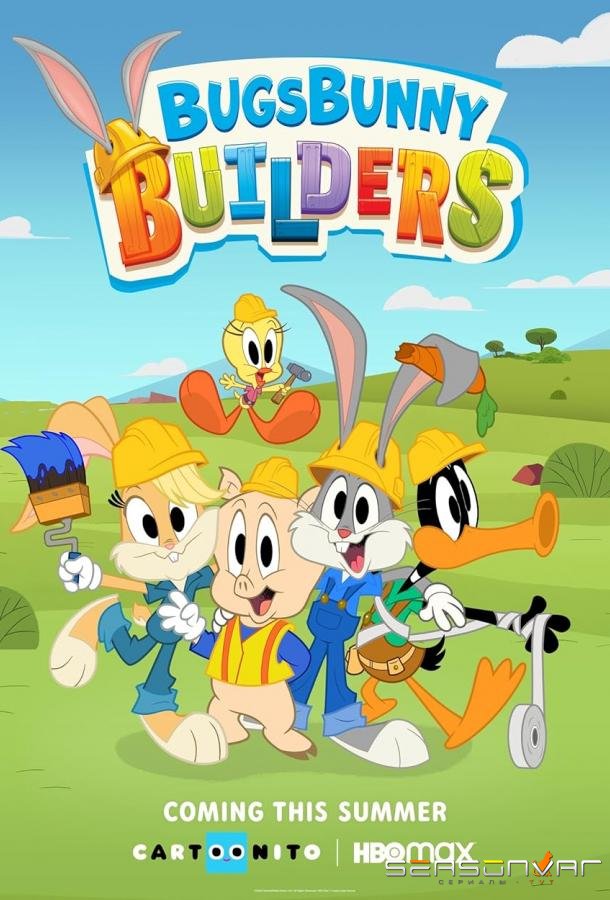 Бригада Багза Банни / Bugs Bunny Builders (2022)