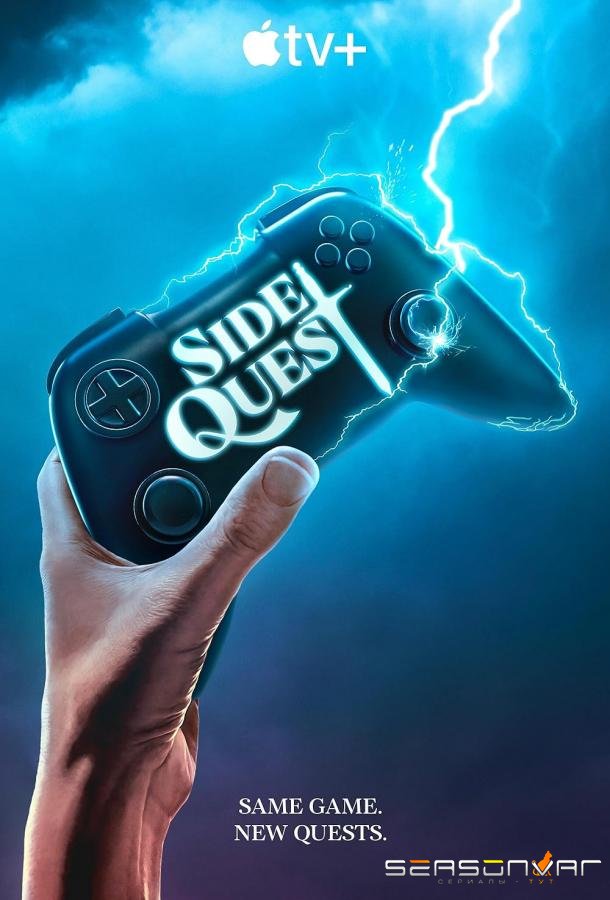 Побочный квест / Side Quest (2025)