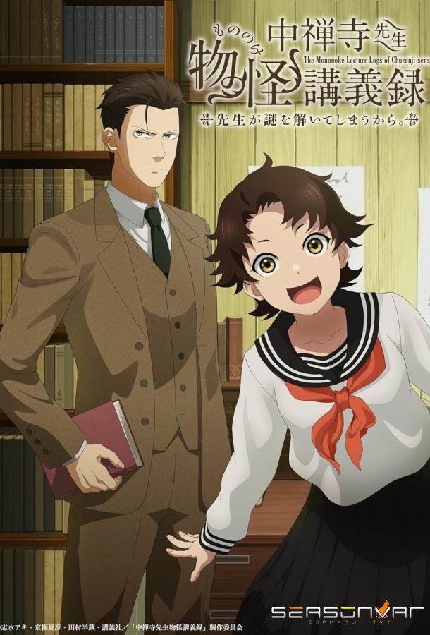 Журнал мононокэ, автор Тюдзэндзи / Chuuzenji-sensei Mononoke Kougiroku: Sensei ga Nazo o Toite Shimaukara (2025)