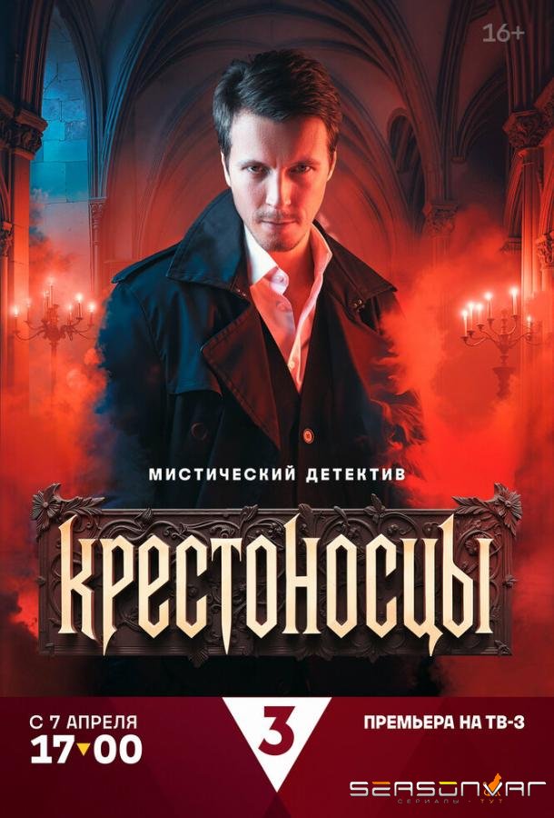 Крестоносцы /  (2025)