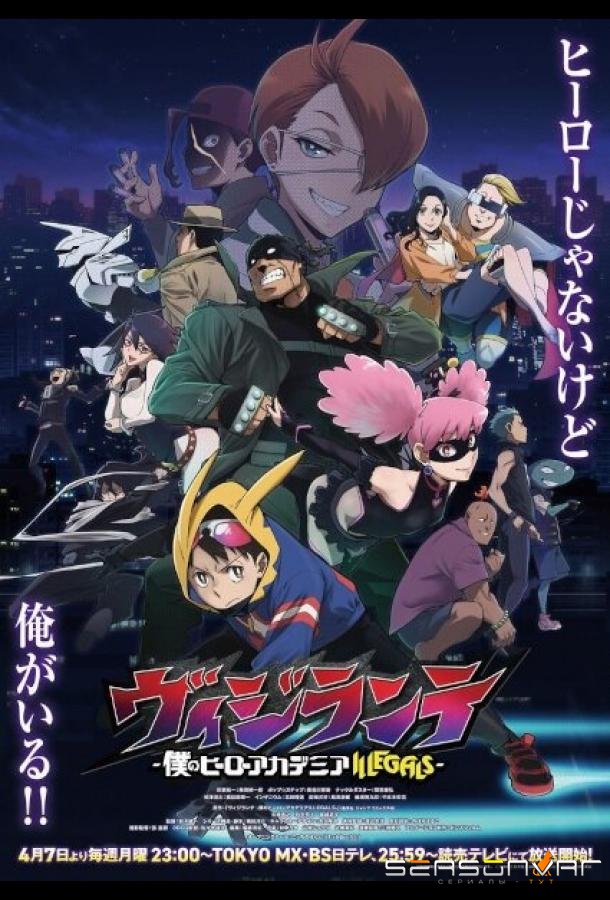 Моя геройская академия: Вне закона / Vigilante: Boku no Hero Academia Illegals (2025)
