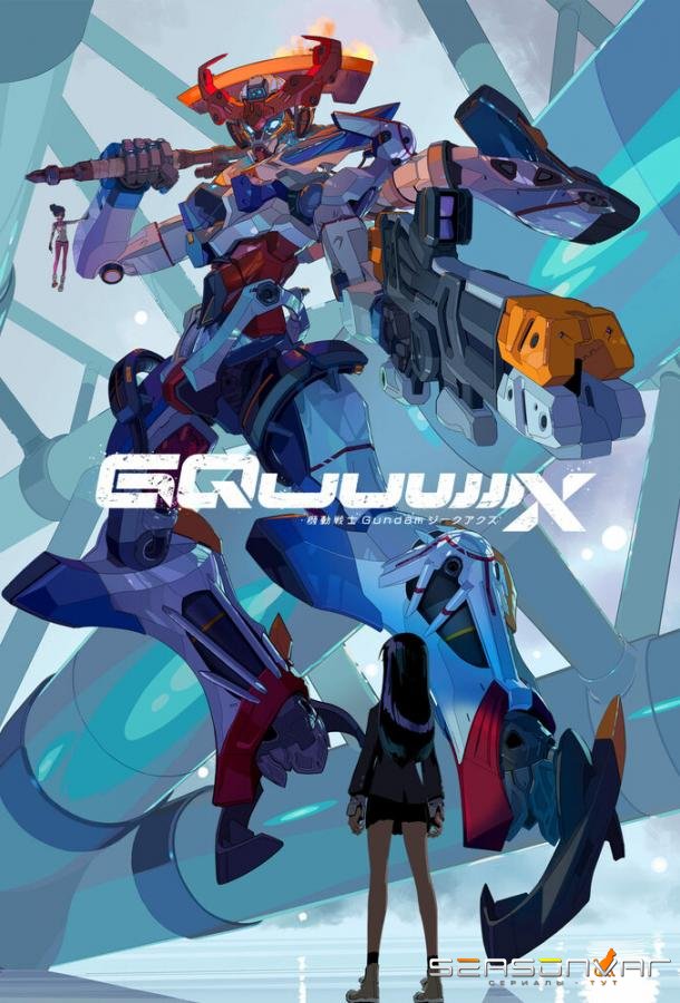 Мобильный воин Гандам: GQuuuuuuX / Kidou Senshi Gundam: GQuuuuuuX (2025)