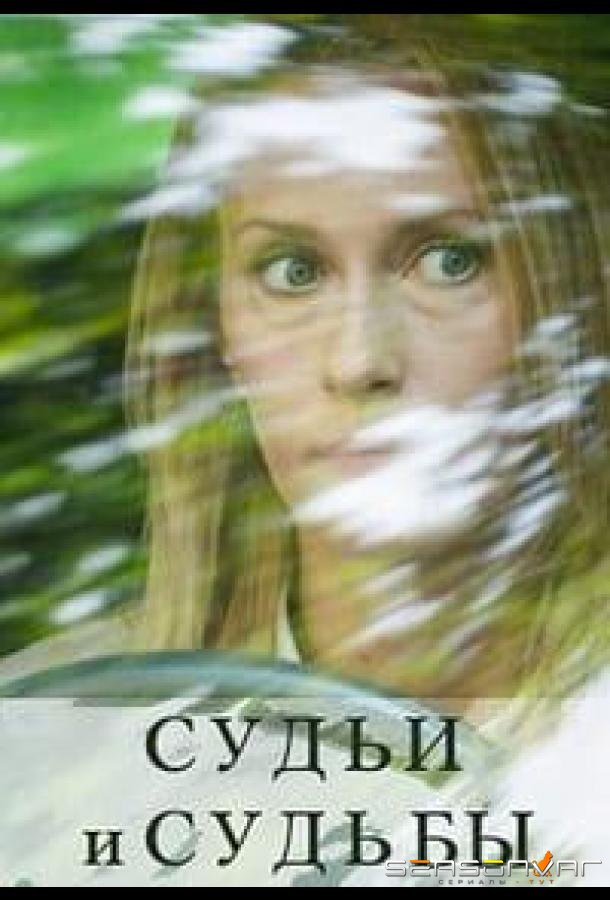Судьи и судьбы /  (2023)