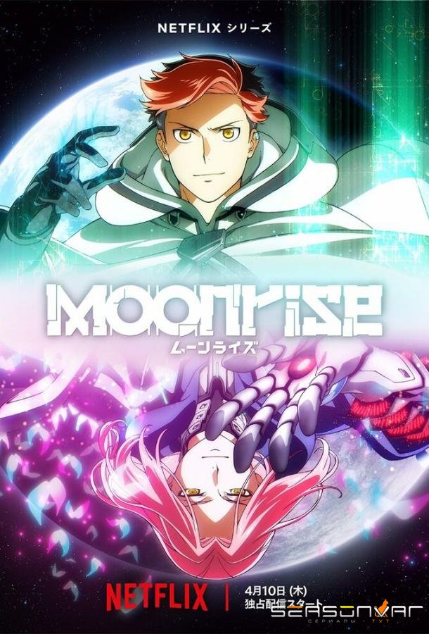 Восход Луны / Moonrise (2025)