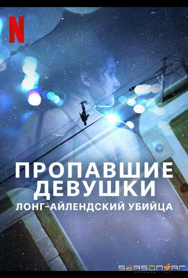 Пропавшие девушки: Лонг-айлендский убийца / Gone Girls: The Long Island Serial Killer (2025)